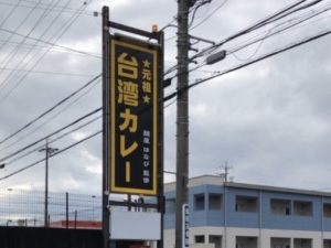 元祖台湾カレー犬山店の看板