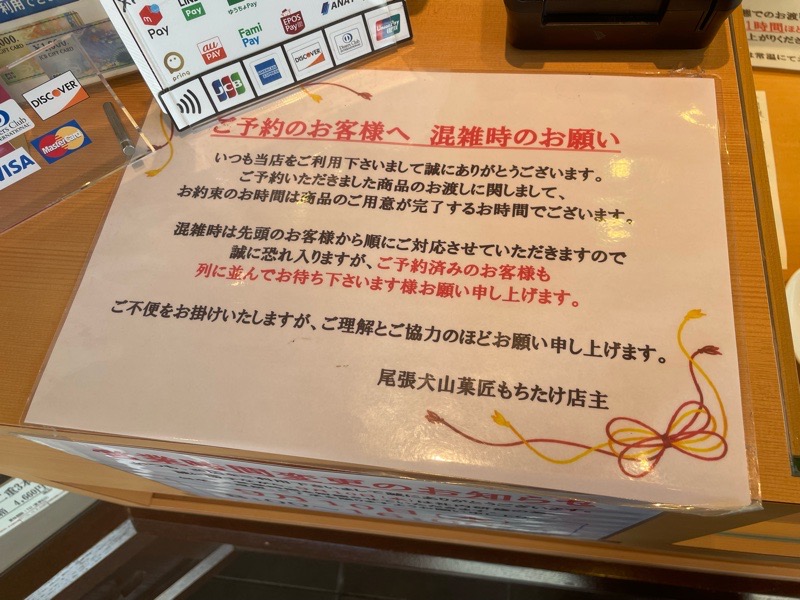 犬山土産　もちたけ本店　予約の注意