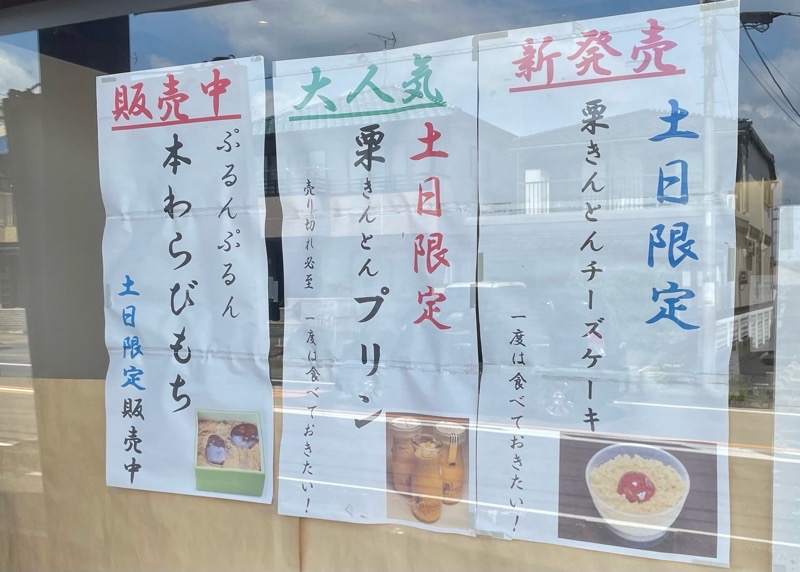 犬山土産　栗羽二重のもちたけ本店　土日限定商品