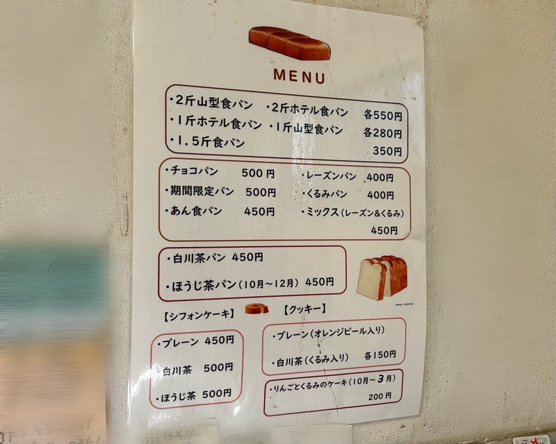 犬山城下町　まみずの里パン工房ブルーメン　メニュー