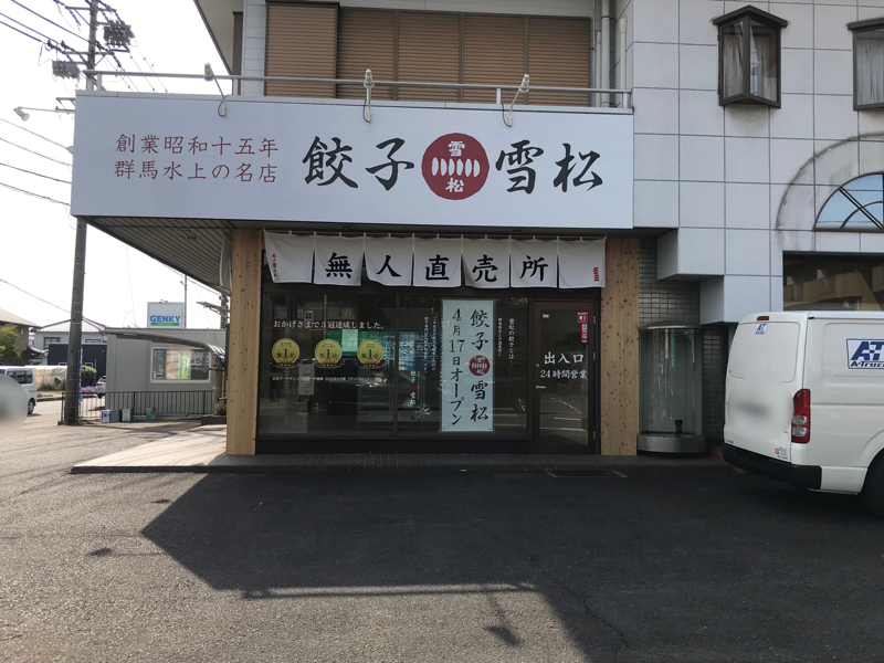 餃子雪松１　駐車場
