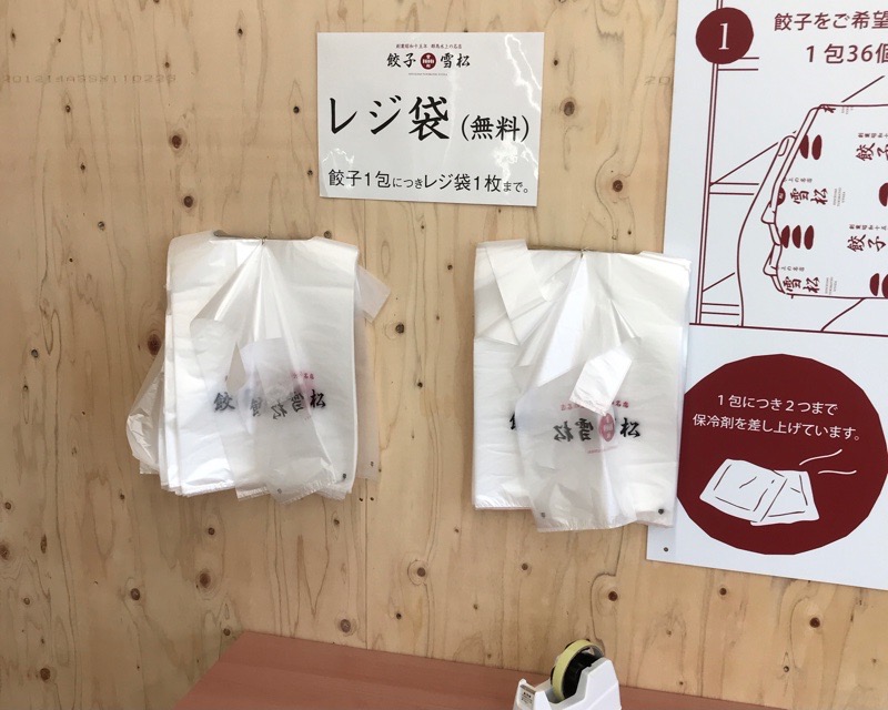 犬山　冷凍餃子　雪松２１　レジ袋　