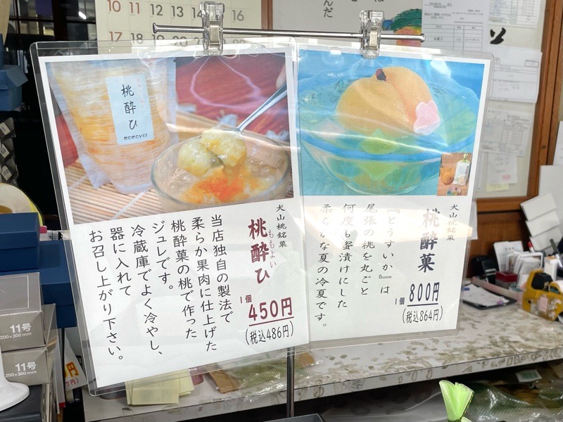 犬山和菓子　若松屋阡一の品揃え　桃酔菓