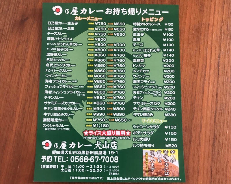 犬山ランチ　日乃屋カレー　メニュー　テイクアウト