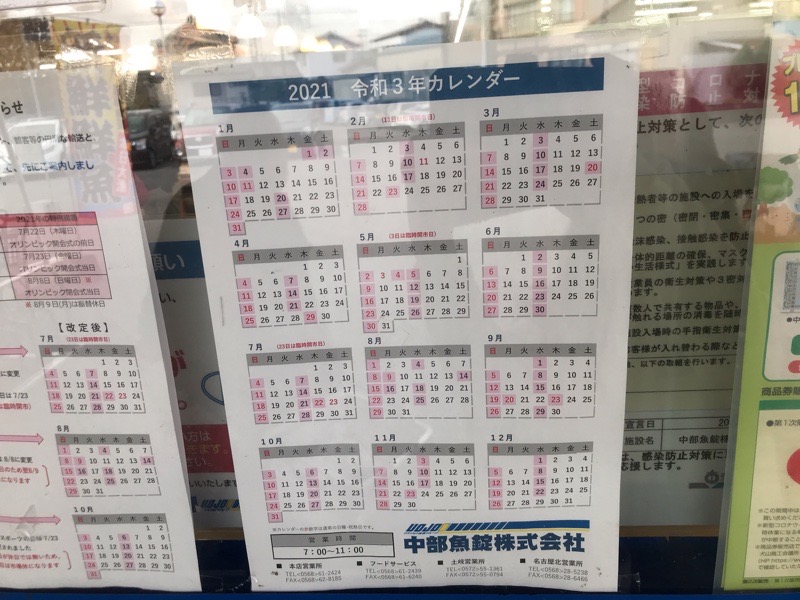 犬山　中部魚錠　営業カレンダー