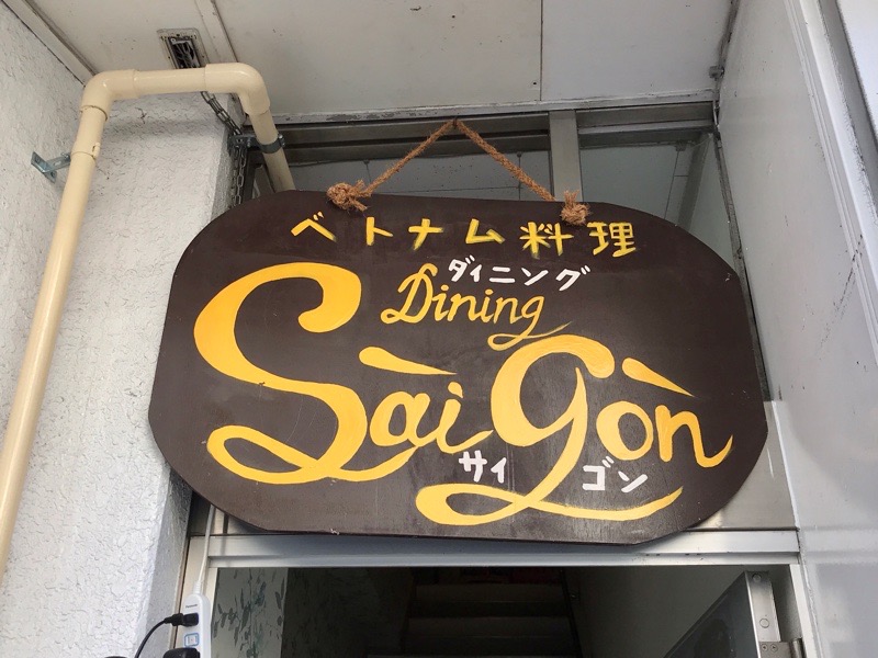 犬山ランチ　サイゴン　ベトナム料理サイゴン　看板