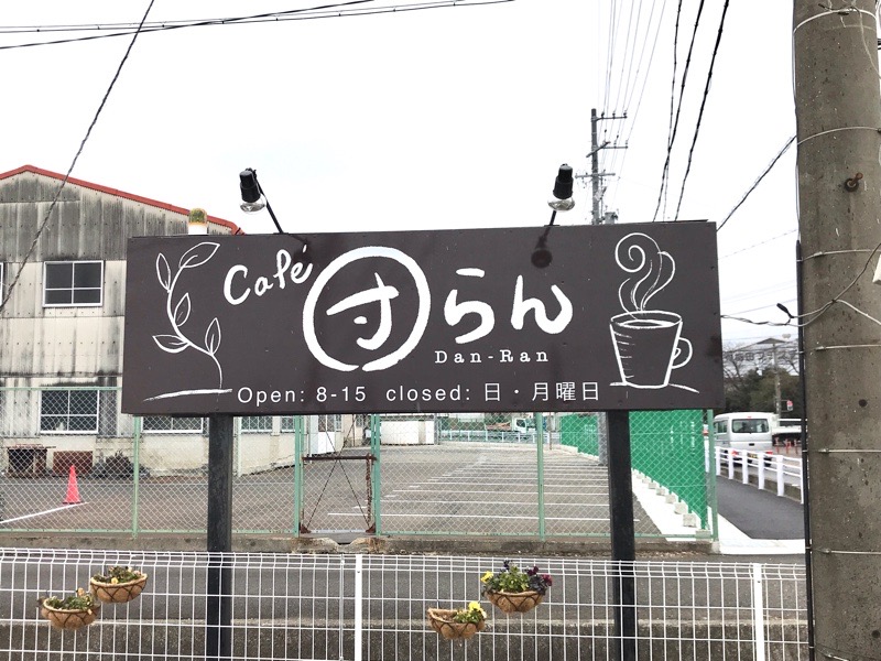 犬山ランチ　カフェ団らん　営業時間　看板