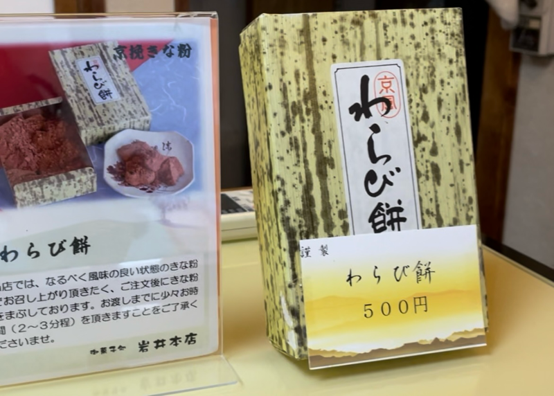 犬山テイクアウト　和菓子　岩井本店のわらび餅