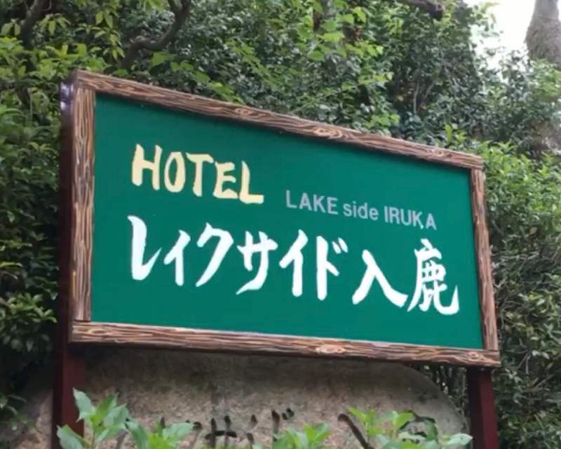 犬山　レイクサイド入鹿　ホテル　入口の看板