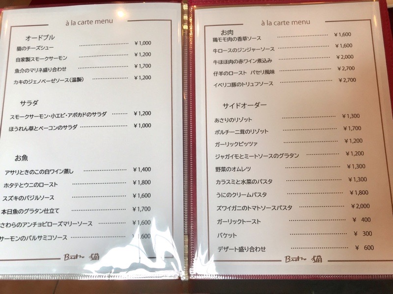 犬山レストラン　ビストロ猫　メニュー