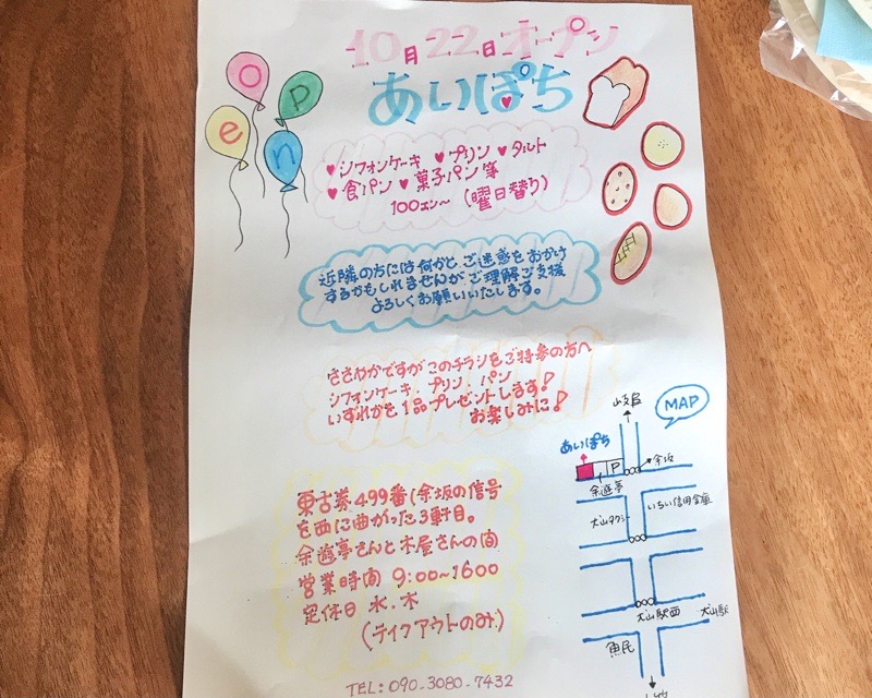 犬山城下町　焼き菓子テイクアウト　あいぽちオープンチラシ