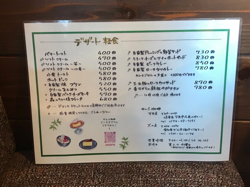 犬山カフェでモーニング　せんら珈琲のメニュー