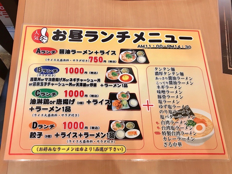 犬山ラーメン　ランチ　元祖タンタン麺　ランチメニュー