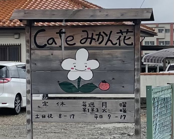 cafeみかん花　営業時間　扶桑カフェ　モーニング