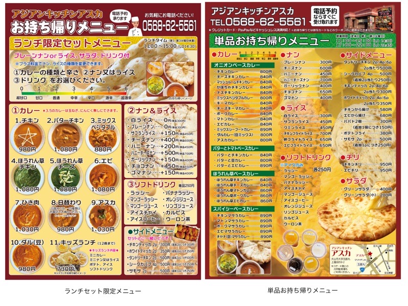 犬山カレーランチ　アジアンキッチンアスカ　テイクアウトメニュー