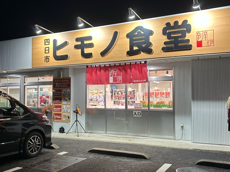 扶桑町　四日市ヒモノ食堂　外観