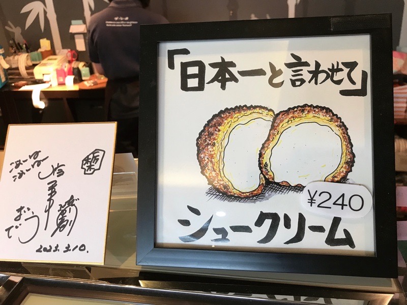 江南市　焼き菓子　ガレドゥワタナベ　日本一のシュークリーム