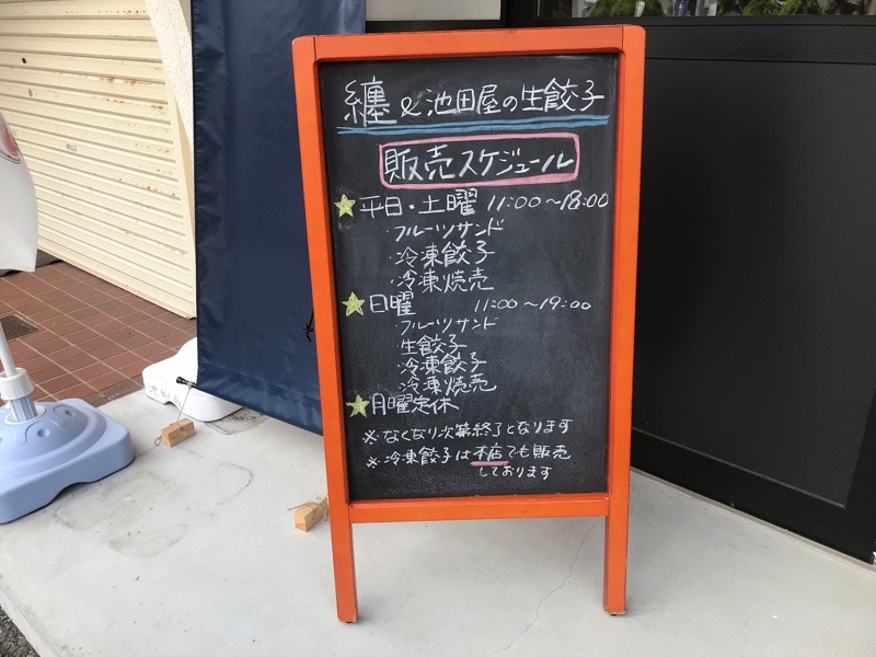 犬山　池田屋の生餃子　フルーツサンド纏　販売スケジュール