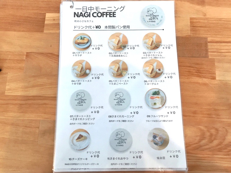 扶桑町カフェ　なぎ珈琲店モーニング　NAGI COFFEEのメニュー