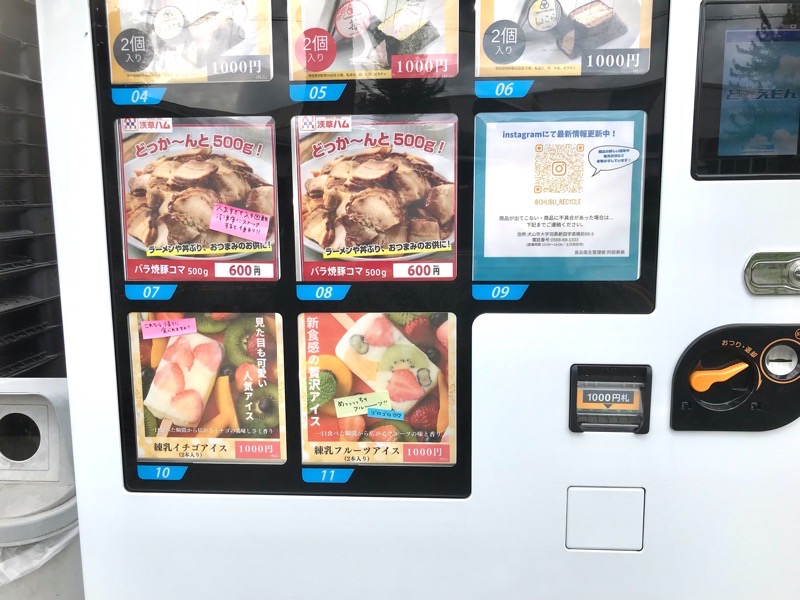 犬山市　中部リサイクル産業の冷凍自販機　ど冷えもんのメニュー