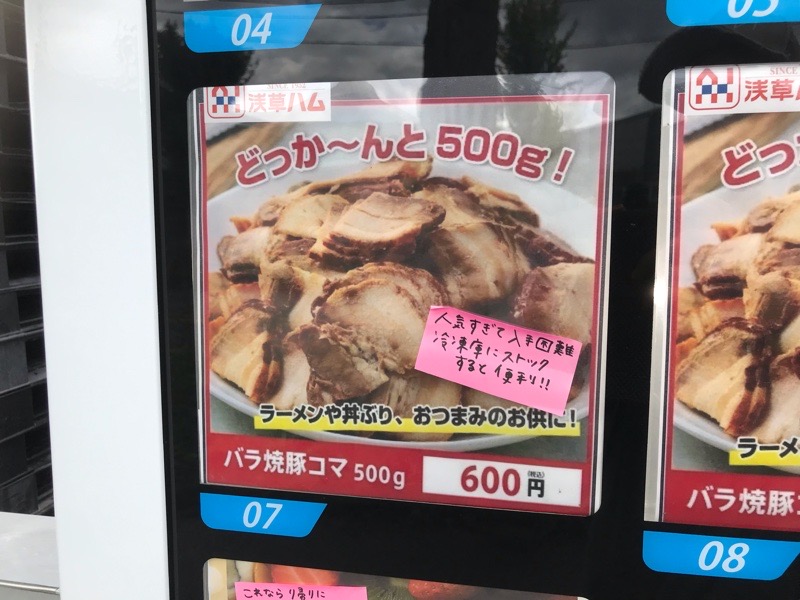 犬山市　冷凍自動販売機ど冷えもんの焼豚　中部リサイクル産業