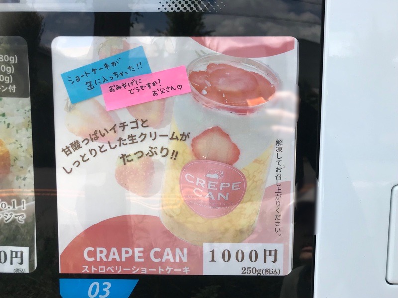 犬山市　冷凍自販機ど冷えもんのケーキ缶　中部リサイクル産業