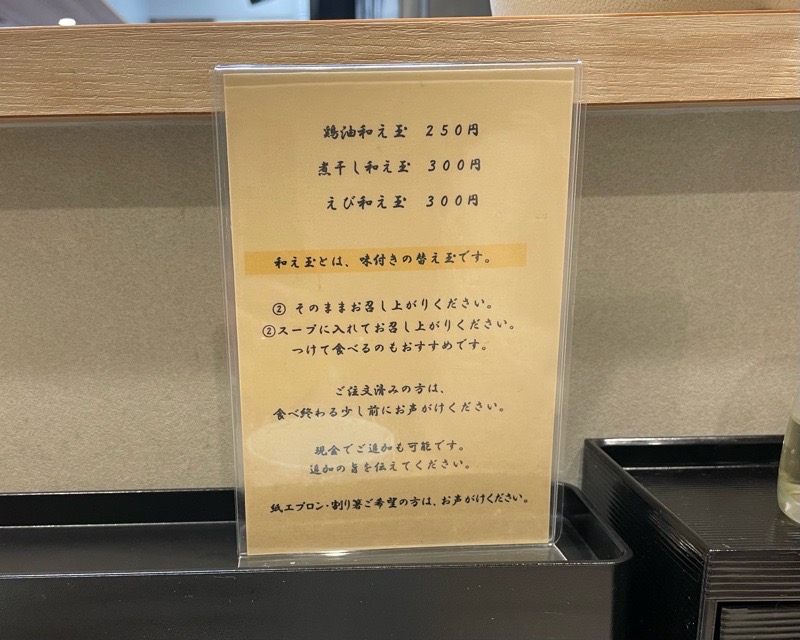 犬山ラーメン　麺屋伊藤の和え玉メニュー