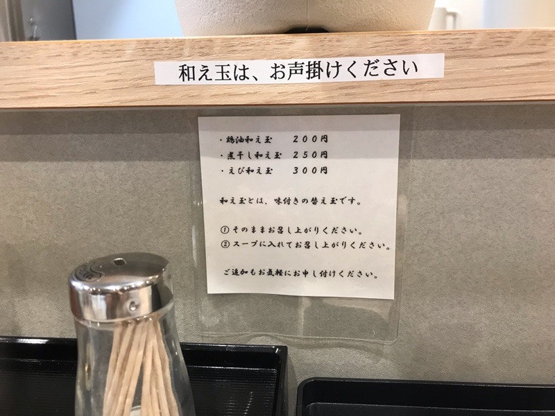 犬山ラーメン　麺屋伊藤　の和え玉メニュー