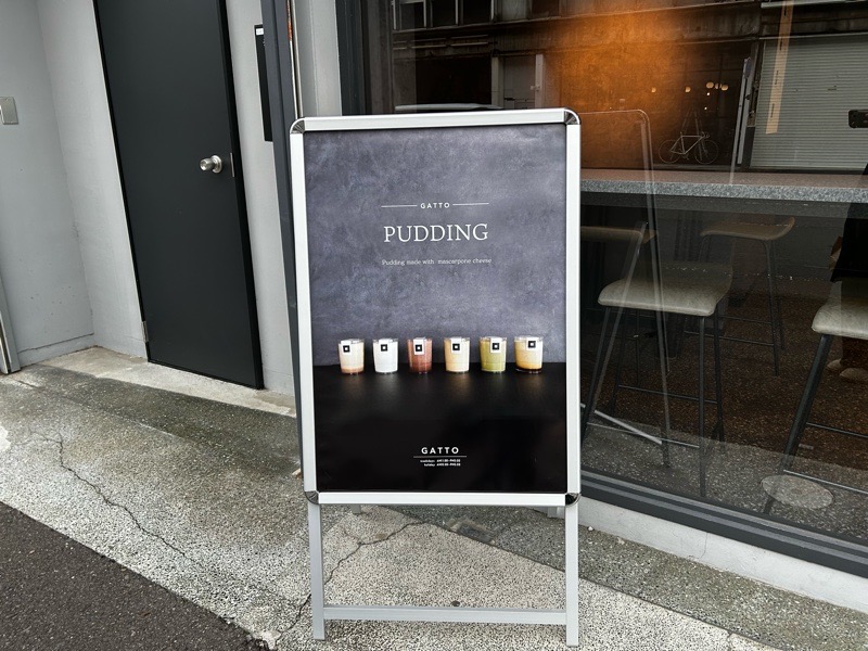 犬山城下町　GATTO　マスカルポーネチーズを使った大人のプリン専門店　メニュー