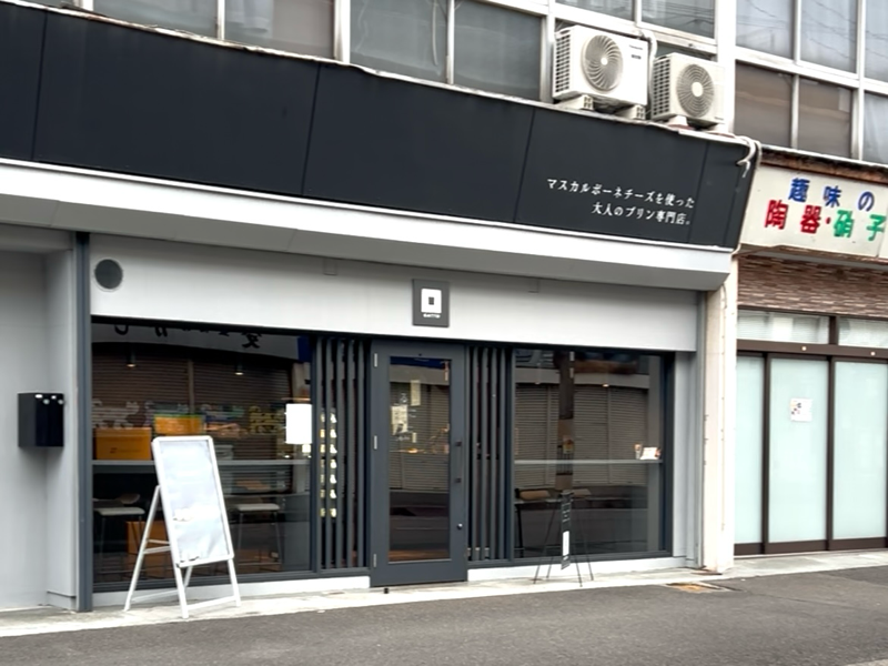 犬山城下町　GATTO　マスカルポーネチーズを使った大人のプリン専門店