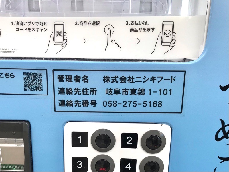 犬山食品自販機　フーちゃん食堂　ニシキフード