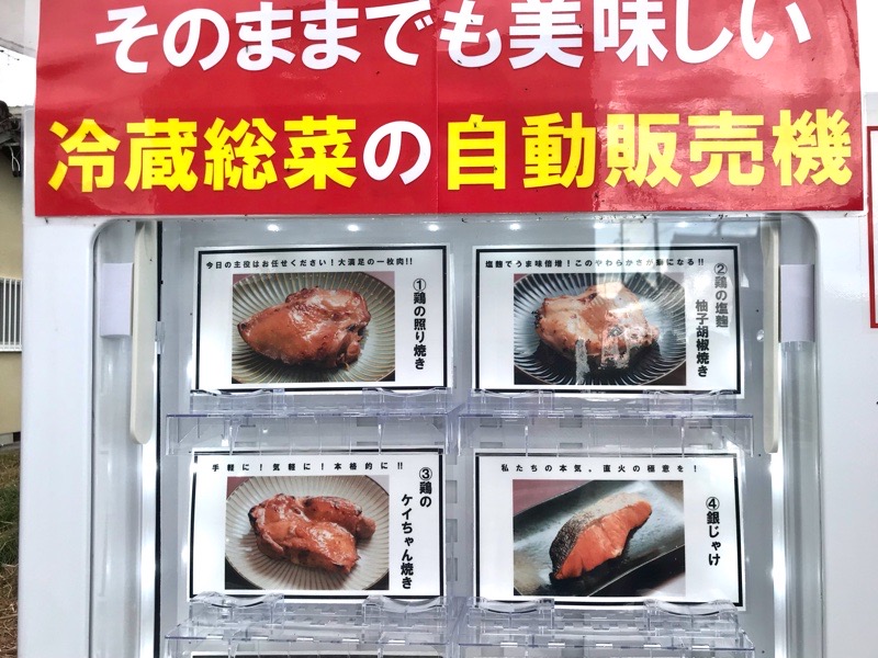 犬山フーちゃん食堂　ニシキフード食品自動販売機メニュー