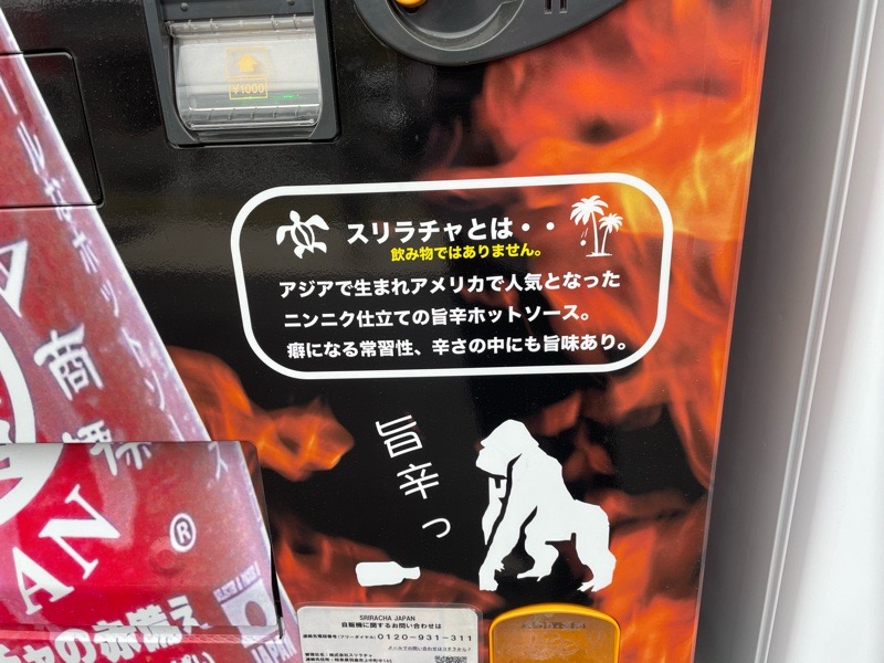 フレスポ犬山　悪魔のホットソース自販機