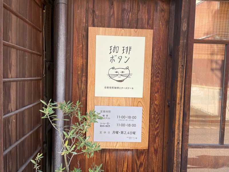 犬山カフェ　珈琲ボタンの営業時間