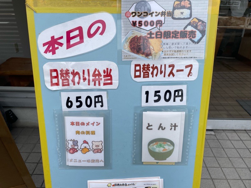 犬山お弁当　炭焼き弁当たまご家　メニュー