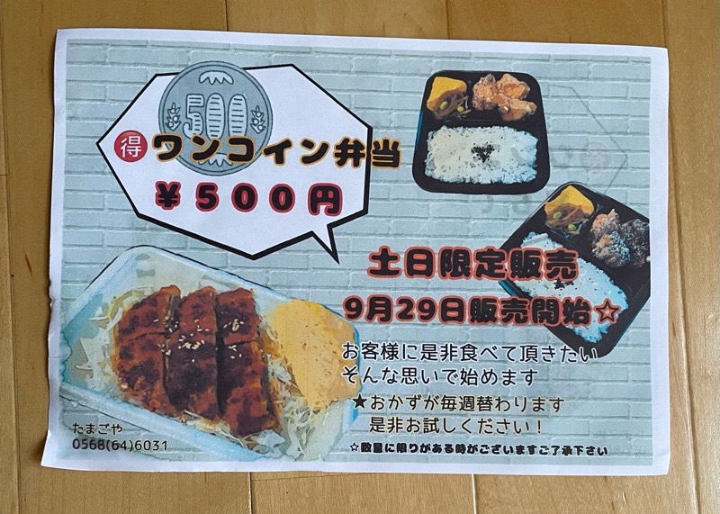 犬山お弁当　炭焼き弁当たまご家　メニュー　ワンコイン弁当