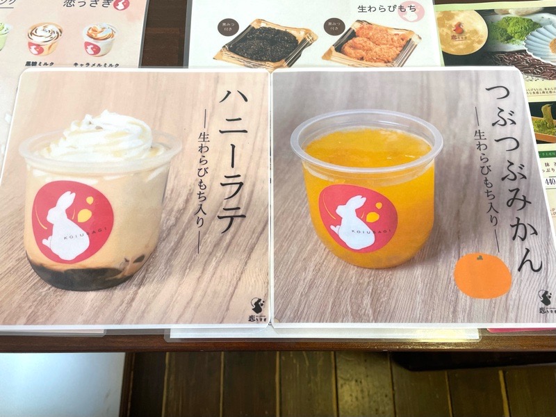 江南テイクアウト　生わらび餅専門店　恋うさぎのメニュー