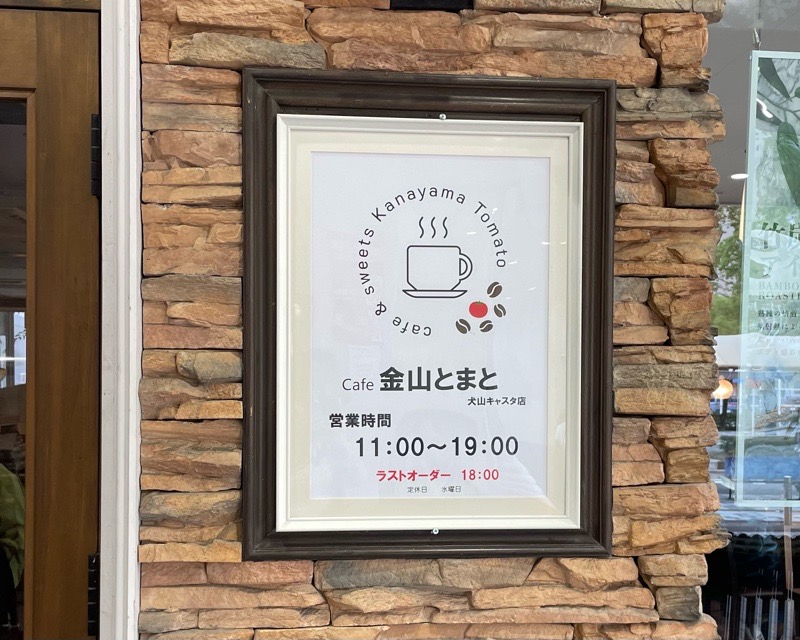 金山とまと　犬山キャスタ店　オープン　外観