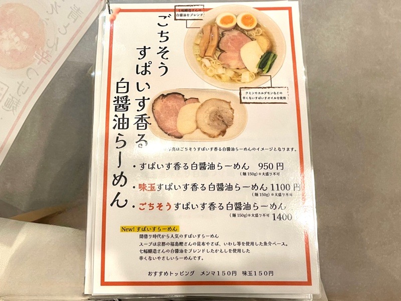 犬山ランチ　らーめん結まるのメニュー　スパイス香る白醤油らーめん