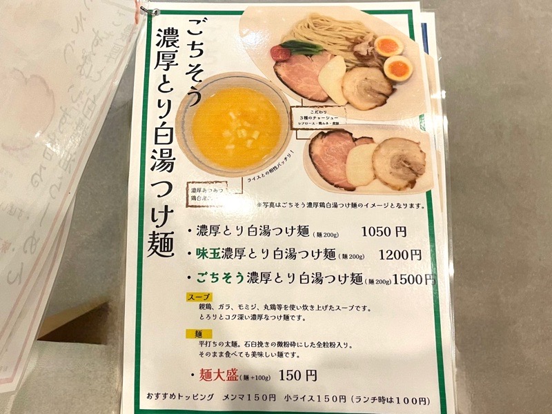 犬山ランチ　らーめん結まるのメニュー　つけ麺