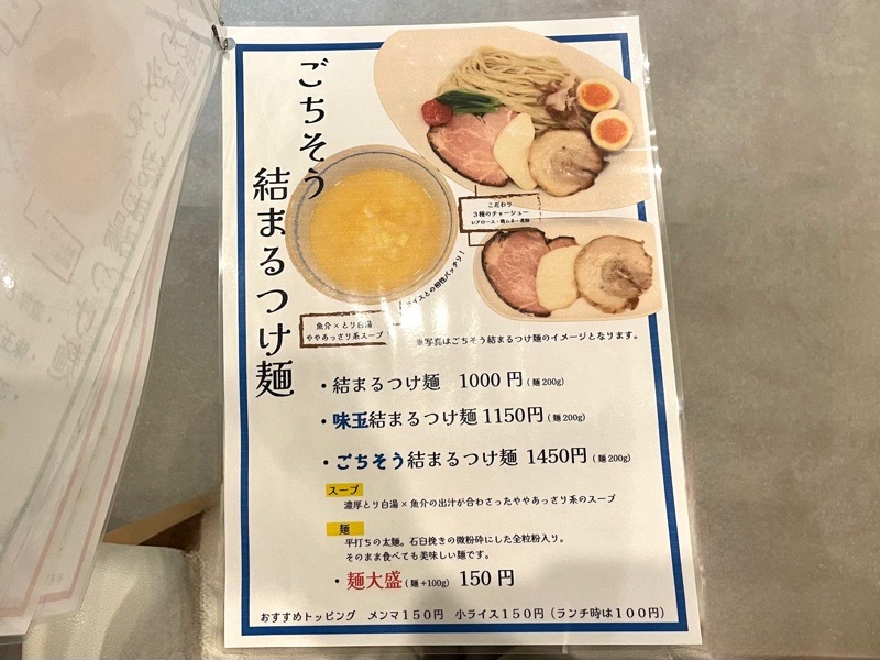 犬山ランチ　らーめん結まるのメニュー　つけ麺