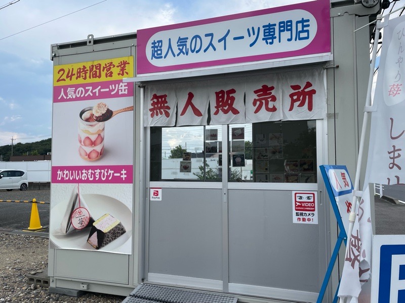 小牧市岩崎　スイーツ無人販売所