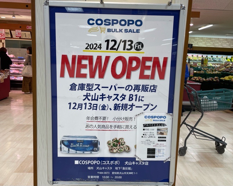 コストコ再販店　COSPOPO　犬山キャスタ店