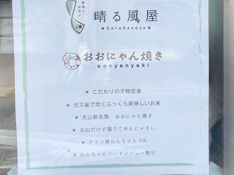 犬山城下町　晴る風屋おおにゃん焼きメニュー