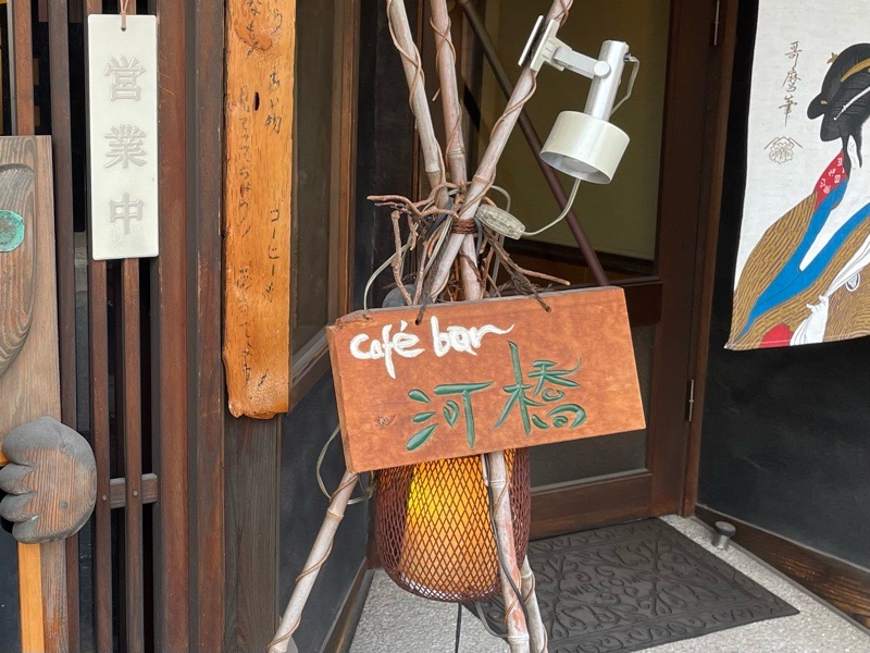 犬山城下町　カフェ＆バー河橋の外観