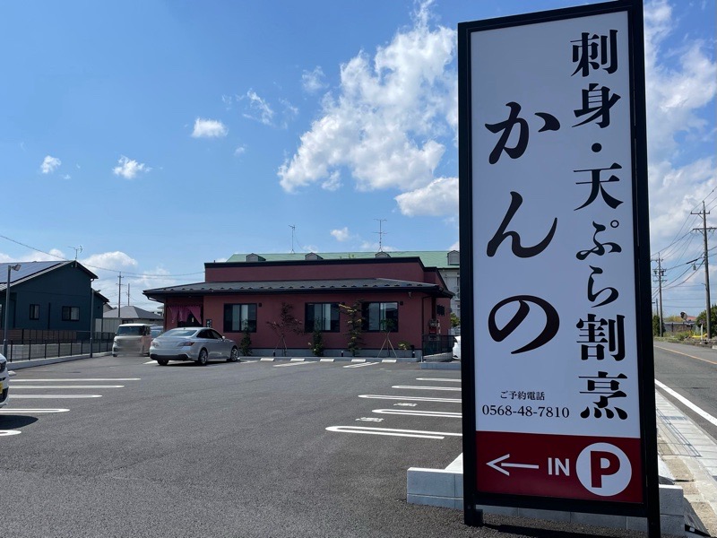 刺身天ぷら割烹かんの　外観