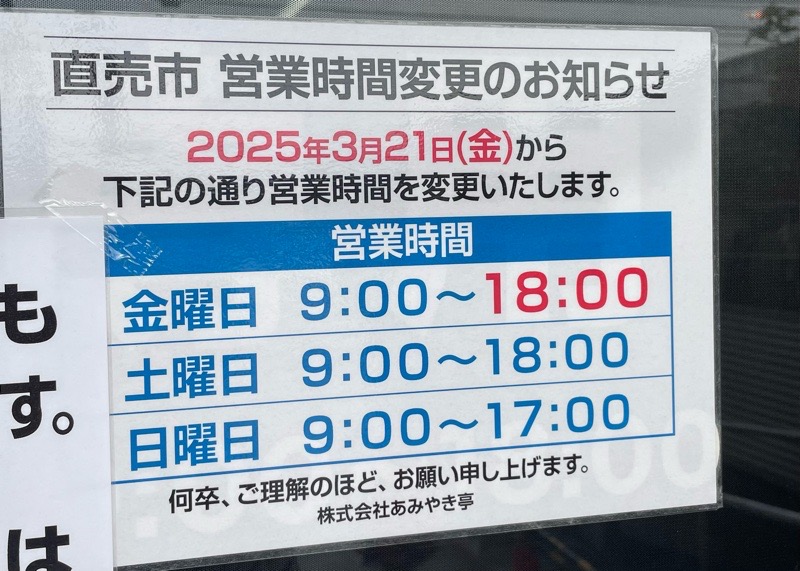 春日井市　あみやき亭直売市　営業時間