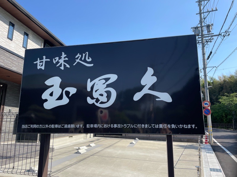 犬山城下町　甘味処　茶処玉冨久の外観