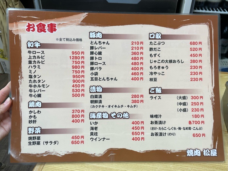 犬山駅西口　焼肉の松屋　メニュー
