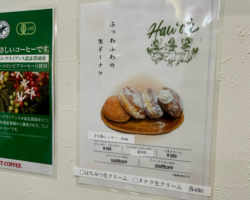 犬山カフェ ハウオリ 生ドーナツのメニュー